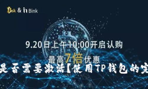 TP钱包是否需要激活？使用TP钱包的完整指南