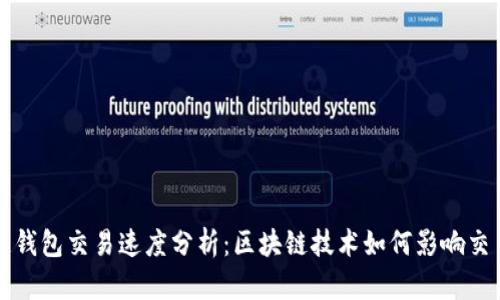 区块链钱包交易速度分析：区块链技术如何影响交易速度