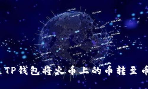  如何通过TP钱包将火币上的币转至币安交易所