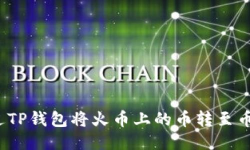  如何通过TP钱包将火币上的币转至币安交易所