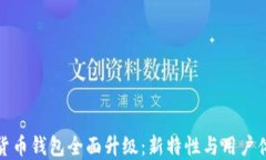 TP数字货币钱包全面升级：