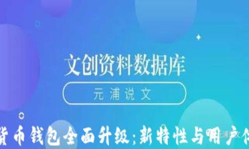 
TP数字货币钱包全面升级：新特性与用户体验提升