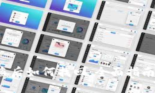 TP钱包U被盗后如何找回：全面指南与实用建议