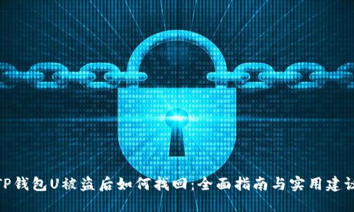 TP钱包U被盗后如何找回：全面指南与实用建议