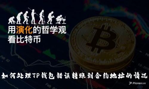 如何处理TP钱包错误转账到合约地址的情况