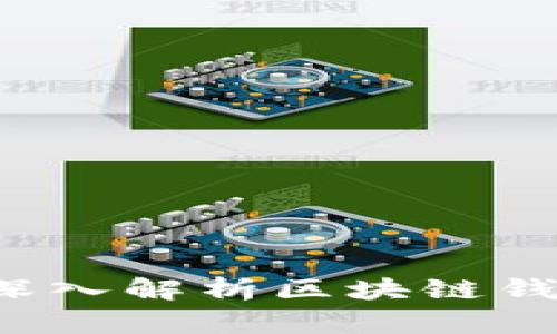 区块链钱包可以追踪吗？深入解析区块链钱包的隐私特性和追踪机制