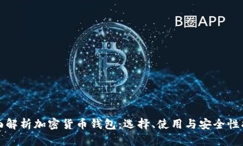 全面解析加密货币钱包：选择、使用与安全性指南