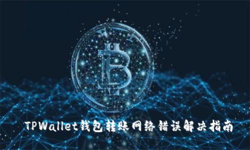  TPWallet钱包转账网络错误解决指南