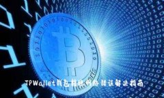  TPWallet钱包转账网络错误
