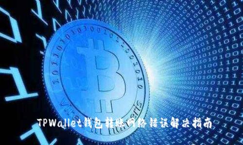  TPWallet钱包转账网络错误解决指南
