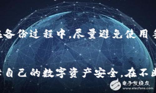 中国能使用的加密钱包推荐与选择 

guanjianci加密钱包, 数字货币, 区块链技术 

引言
伴随着数字货币的迅猛发展，加密钱包成为了投资者和普通用户管理数字资产的重要工具。在中国，尽管面临监管的挑战，依然有多种加密钱包可供使用。选择合适的加密钱包不仅可以保障资产的安全，还能够提高使用的便利性。本文将详细介绍中国能使用的加密钱包类型与推荐，并回答用户关心的相关问题。

加密钱包的基本概念
加密钱包是用来存储和管理加密货币的工具。它们不仅可以存储私钥，保护用户资产，还可以用来发送和接收数字货币。根据存储和使用方式的不同，加密钱包可以分为热钱包和冷钱包两种，前者适合日常交易，后者则更加注重安全性。

中国常见的加密钱包类型
在中国用户中，常见的加密钱包类型包括但不限于以下几种：
ul
    listrong软件钱包/strong：这类钱包可以在移动设备或电脑上下载和使用，使用便捷，适合频繁交易的用户。/li
    listrong硬件钱包/strong：硬件钱包如Ledger和Trezor，通过物理设备来存储私钥，安全性极高，适合长期持有资产的用户。/li
    listrong纸钱包/strong：纸钱包是将私钥以纸质形式保存，虽然安全性高，但便于丢失和损坏，不建议新手使用。/li
    listrong托管钱包/strong：在一些交易所或平台上，用户可以选择托管钱包，这些平台为用户管理私钥，相对便捷，但需要信任平台安全性。/li
/ul

中国可用的具体钱包推荐
以下是一些在中国可用的加密钱包推荐：
ul
    listrong火币钱包/strong：火币是中国知名的数字货币交易所，提供的火币钱包安全性高，功能全面，支持多种数字货币存储。/li
    listrong币安钱包/strong：币安同样是一家大型交易平台，其提供的加密钱包支持多币种管理，界面友好，非常适合普通用户使用。/li
    listrongImToken钱包/strong：一款以太坊及ERC20代币专用钱包，功能强大，特别适合以太坊用户。/li
    listrongMath Wallet/strong：支持多种区块链的数字钱包，功能多样，用户可以在不同区块链之间轻松转换。/li
/ul

选择加密钱包的注意事项
在选择加密钱包时，用户需要考虑以下几个因素：
ul
    listrong安全性/strong：确保钱包拥有足够的安全机制，包括私钥管理、二次验证等。/li
    listrong易用性/strong：界面友好、操作简单，使用户能够直观地使用钱包功能。/li
    listrong支持币种/strong：查看可以存储的加密货币种类，确保支持你所持有的资产。/li
    listrong社区支持/strong：社区活跃度及开发者更新频率也是选择钱包的重要参考指标。/li
/ul

相关问题及深入分析

问1：加密钱包安全吗？怎样保障安全性？
加密钱包的安全性是用户最关心的问题之一。确保安全可以从几个方面入手。首先，选择信誉良好的钱包，查看用户评价和安全事件记录。其次，使用硬件钱包或冷钱包来存储大量资产，是一种安全的选择，因为这些钱包不与互联网直接相连。再次，务必保管好自己的私钥和助记词，确保无人获取，避免任何网络钓鱼和恶意软件攻击。此外，定期进行系统和应用更新，确保软件为最新版本，提升安全防护。

问2：如何选择适合自己的钱包？
选择适合自己的加密钱包，首先需要明确自己的使用需求。例如，频繁交易的用户可以选择热钱包以获得更快的处理速度，而长期持有加密资产的用户则更应倾向于硬件钱包。其次，了解自己需管理的币种，确保钱包支持相应资产。最后，用户可对比不同钱包的功能和费用，比如转账费用和手续费，选择最具性价比的选项。

问3：对于初学者，如何入门使用加密钱包？
初学者使用加密钱包首先要了解基础知识。建议由小额交易开始，熟悉钱包操作流程。在注册钱包时选择知名和用户评价高的钱包，并设置强而独特的密码。通过官方途径下载，避免使用不明链接。完成钱包设置后，用户可以尝试接收和发送少量数字货币，逐步熟悉流程。在应用使用过程中，切勿透露个人私钥和助记词，同时，初学者还需重视钱包的备份工作，以防止资产丢失。

问4：加密钱包和交易所钱包有什么区别？
加密钱包与交易所钱包的根本区别在于私钥的管理。用户在交易所钱包中，私钥通常由交易所代管，缺乏对资产的完全控制；而在个人钱包中，用户拥有所有权和控制权。尽管交易所钱包因便利性受欢迎，但其安全性相对较低，一旦发生交易所被入侵事件，用户资产可能会面临风险。因此，频繁交易可使用交易所钱包，但长期持有的资产则建议转入个人加密钱包。

问5：如何正确备份和恢复加密钱包？
备份和恢复加密钱包是保护资产安全的重要一步。用户需要在创建钱包时认真记录助记词和私钥，并将其保存在安全的地方。如需恢复钱包，只需在相应的钱包应用中输入助记词即可。在备份过程中，尽量避免使用手机截图或电子邮件发送等不安全做法，应采取物理记录的方式。此外，用户需定期进行备份，确保密钥的更新和安全，确保在任何情况下都能成功恢复钱包。

结尾
在中国使用加密钱包的选择多种多样，用户应根据自己的需求和使用场景合理选择使用。无论你是投资者还是普通用户，了解加密钱包的种类和功能，不仅能助力资产管理，更能有效保障自己的数字资产安全。在不断变化的数字货币世界中，智慧选择与安全管理是每一个用户都需要掌握的基本技能。