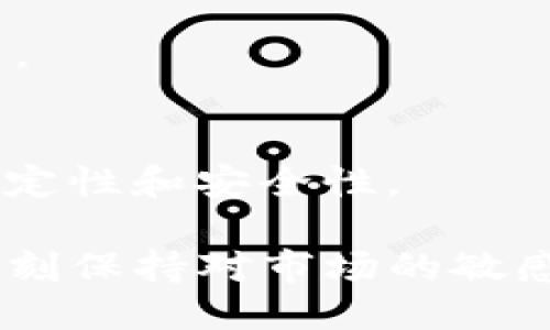 udiaotiTP钱包币币兑换功能取消的原因及应对措施/udiaoti
TP钱包, 币币兑换, 加密货币/guanjianci

在加密货币交易日益繁荣的今天，TP钱包作为一款方便快捷的数字资产管理工具，其币币兑换功能对于用户来说非常重要。然而，不少用户发现TP钱包中的币币兑换功能似乎已经消失，这让许多用户感到困惑与不安。本文将全面分析TP钱包币币兑换功能取消的原因，可能对用户带来的影响，以及用户在面对这一变化时的应对措施。

一、TP钱包币币兑换功能取消的原因
在深入分析之前，我们先来了解一下TP钱包的基本功能。TP钱包不仅支持多种数字货币的存储和转账，还提供多样化的交易功能，包括币币兑换。然而，近期有用户反映该功能不可用，经过调研，以下几个原因可能是导致这一现象的主要因素：

1. **合规性问题**：随着各国政府对加密货币的监管力度加强，某些加密货币交易和兑换功能可能因为法律法规的限制而被迫取消。TP钱包可能因为未能满足这些合规要求而选择暂停币币兑换功能。

2. **安全性考虑**：交易所或钱包平台在提供服务时，安全性往往是第一位的。如果TP钱包发现其币币兑换功能存在安全漏洞或者被黑客攻击的风险，它们可能会选择暂时关闭这一功能，以保护用户的资金安全。

3. **技术维护需求**：数字货币市场瞬息万变，平台可能会因技术升级与维护，暂时关闭某些功能。TP钱包可能正在进行系统的与升级，以提升用户体验和交易效率。

4. **市场需求变化**：随着加密货币的发展，用户的需求也在发生改变。TP钱包或许发现币币交易的用户数量下降，因此选择暂时下架这一功能，以更好地开发符合用户需求的其他功能。

二、币币兑换功能取消会对用户产生哪些影响
币币兑换功能的取消可能对广大用户带来一系列影响，以下是几个主要方面：

1. **流动性降低**：许多用户使用TP钱包进行币币交易，以便及时转入或转出某种数字货币。功能取消后，用户将失去方便交换数字资产的渠道，从而导致其资产流动性降低，影响交易时机。

2. **增加操作复杂性**：用户将需要寻找其他平台进行币币兑换，增加了操作流程的复杂性，可能需要多个账户，同时可能涉及到更高的交易费用以及更长的反应时间。

3. **对投资决策的影响**：币币兑换功能的取消可能会使用户感到不安，从而影响他们的投资决定。无法及时兑换可能导致用户在市场波动时错过最佳的交易时机。

4. **用户信任度下降**：对于TP钱包的长期用户来说，币币兑换功能的消失可能会引发对该平台的信任危机，影响用户对平台的忠诚度，甚至可能流失到竞争对手的平台。

三、用户应对TP钱包币币兑换功能取消的措施
面对TP钱包币币兑换功能的取消，用户应该采取积极的应对措施，以最大程度地减少对投资的影响：

1. **寻求替代平台**：用户可以在其他币币交易平台上寻找适合自身需求的兑换方式，例如FireBlock、Binance、Huobi等知名交易所。此外，用户还可以使用去中心化交易平台（DEX）进行币币交易，以提高资产流动性。

2. **保持信息更新**：为了更好地应对市场变化，用户应关注TP钱包及相关市场的信息更新，及时了解其功能恢复的公告及未来计划。加入相关社群或论坛可帮助用户获取最新的信息。

3. **分散风险**：面对市场波动，用户可以考虑将资产分散存放于多个钱包或平台，从而降低单一平台停机的风险。同时，分散投资可以有效降低市场波动带来的风险，通过资产的合理配置来保障自身利益。

4. **强化技术学习**：用户可以通过学习加密货币的技术知识，增加对市场的理解，做到心中有数，以便在币币兑换功能恢复后及时作出响应。此外，提高自身在数字资产管理上的能力，能帮助用户在未来更好地应对可能出现的问题。

四、常见问题解答

1. TP钱包为何关闭币币兑换功能？
TP钱包关闭币币兑换功能的原因主要包括合规性问题、安全性考虑、技术维护需求以及市场需求变化。这些因素共同导致了这一功能的暂停，以确保平台的合规运营及用户的投资安全。

2. 币币兑换功能关闭后，用户现有资产怎么办？
用户在TP钱包中仍然可以对现有资产进行转账和存储操作。但对于需要进行币币交易的用户，可以考虑使用其他交易平台或去中心化交易所进行交易，以确保其资产的流动性不受影响。

3. TP钱包会恢复币币兑换功能吗？
关于TP钱包是否会恢复币币兑换功能并未有明确的公告，用户可以持续关注TP钱包的官方渠道，获取相关信息。若功能恢复，将会及时得到通知。

4. 如何选择合适的替代交易平台？
选择交易平台时，用户应从几个维度考虑：安全性、交易费用、用户体验、支持的币种等。此外，查看用户对平台的评价和反馈，也能帮助用户做出更优秀的决策。

5. 在没有币币兑换功能的情况下，用户如何管理数字资产？
用户可以通过分散资产、保持信息更新和提高技术学习等方式来管理数字资产。关注市场动态，合理配置资产，并选择合适的投资策略，以保证数字资产的稳定性和安全性。

总的来说，TP钱包币币兑换功能的取消虽然给用户带来了不便，但通过积极应对，相信广大用户仍然可以在加密领域实现安全、高效的资产管理。我们应该时刻保持对市场的敏感度，并适时调整投资策略，以更好地适应瞬息万变的数字货币环境。对于TP钱包的未来发展，我们也应保持耐心和期待。