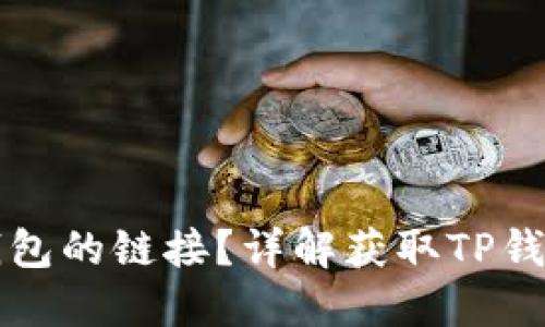 如何找到TP钱包的链接？详解获取TP钱包链接的方法