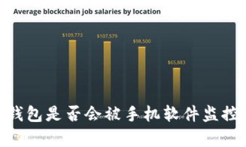 biatotiTP钱包是否会被手机软件监控？全面解析