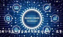 如何将TP钱包的资金转移到