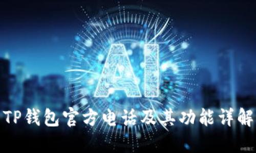 TP钱包官方电话及其功能详解