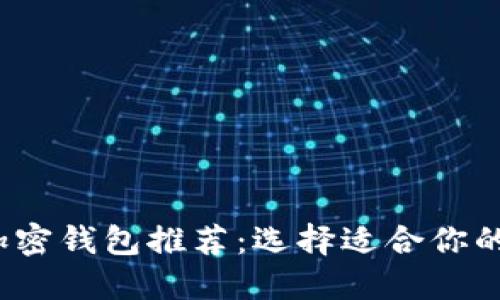 2023年最安全的加密钱包推荐：选择适合你的数字资产保护方案