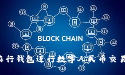 如何使用农行钱包进行数字人民币交易：全面指南