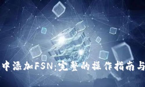 如何在TP钱包中添加FSN：完整的操作指南与常见问题解答
