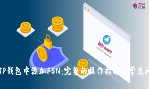 如何在TP钱包中添加FSN：完整的操作指南与常见问题解答