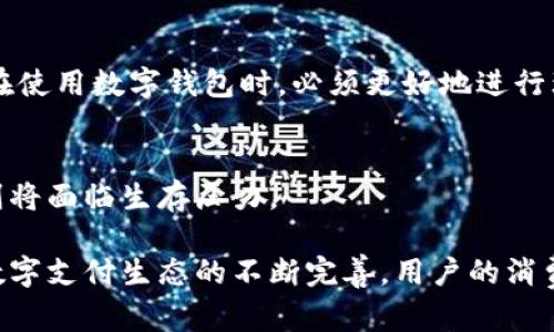 baioti数字钱包付款的最佳选择和使用场景/baioti
数字钱包, 网络支付, 移动支付/guanjianci

随着科技的不断发展，数字钱包逐渐成为我们日常生活中不可或缺的一部分。数字钱包不仅提供了便捷的支付方式，还为用户带来了更高的安全性和更多的支付选择。本文将深入探讨数字钱包的使用场景、优势以及用户逻辑，帮助读者更好地理解如何在更多地方使用数字钱包进行付款。

什么是数字钱包？
数字钱包是一种通过电子设备存储用户的支付信息的系统，支持在线支付、转账、支付账单等多种功能。用户可以通过智能手机应用或网页进行操作，无需携带实体现金或银行卡。数字钱包通常与用户的银行账户、信用卡或储蓄卡关联，以便于用户轻松完成支付。

数字钱包的类型
数字钱包主要可以分为两类：闭环钱包和开放式钱包。闭环钱包指的是只能在特定平台使用的支付工具，例如电商平台的优惠券或积分。而开放式钱包则支持多平台、多场景的支付，如支付宝、微信支付和Apple Pay等。

数字钱包的优势
数字钱包在方便、安全、快速等方面具有诸多优势：
- **方便性**：用户只需一部手机便可随时随地进行付款，无需携带额外的现金或卡片。
- **安全性**：数字钱包通常提供多重身份验证机制（如指纹识别、面部识别等），增加了支付的安全性。
- **记录管理**：数字钱包会自动记录交易信息，用户可以轻松查看消费记录，便于管理个人财务。

哪里可以使用数字钱包支付？
数字钱包的应用场景非常广泛，以下是几个主要的使用场所：
1. **在线购物**：许多电商平台如淘宝、京东、Amazon等都支持数字钱包支付，用户可以轻松完成付款。
2. **实体店消费**：越来越多的商家如超市、餐厅等也开始接受数字钱包，用户可通过扫码支付。
3. **服务缴费**：如水电费、手机话费以及各种票务服务等，也可通过数字钱包进行快速缴纳。
4. **出行支付**：打车服务如Uber、滴滴出行等均支持数字钱包选项，提供便捷的支付方式。

使用数字钱包的流程
使用数字钱包进行付款的基本流程包括以下步骤：
- **注册账户**：用户需下载并安装相应的数字钱包应用，按照指引完成注册及身份认证。
- **绑定支付方式**：将个人银行卡或信用卡通过应用绑定到数字钱包中，确保可以顺利完成交易。
- **选择付款**：在购物或消费时选择支付方式，选择数字钱包支付后即可完成交易。

数字钱包的未来趋势
随着数字化进程不断加速，数字钱包的未来亦将向着更智能化和多样化方向发展。未来，数字钱包可能会融入更多金融服务，如积分管理、投资理财等。这不仅是金融科技的发展方向，也是用户需求变化的体现。

### 相关问题的深入探讨

1. 如何选择合适的数字钱包？
在选择数字钱包时，用户需要考虑多个因素，包括安全性、使用便捷性、兼容性和费用等。不同的数字钱包在这几个方面可能有很大的差异，因此用户应结合自身的需求和使用习惯谨慎选择。

2. 数字钱包的安全性如何保障？
数字钱包的安全性是用户最为关心的问题之一。绝大多数数字钱包平台都采用高标准的加密技术以保护用户的支付信息安全。此外，用户也应定期修改密码，不轻易将账号信息分享给他人，以防止发生诈骗。

3. 如何处理数字钱包中的交易纠纷？
在使用数字钱包进行交易时，可能会出现交易纠纷的情况，比如付款失败或未收到货物等。用户应及时联系数字钱包的客服，提供相关交易凭证进行维权。

4. 数字钱包如何影响消费习惯？
数字钱包的便捷性改变了消费者的购买决策，很多用户为了获取快速的支付体验可能会更倾向于冲动消费。而这要求消费者在使用数字钱包时，必须更好地进行理财规划，控制消费。

5. 数字钱包的普及将对传统银行业务有哪些影响？
随着数字钱包的普及，越来越多的用户将减少对传统银行业务的依赖。传统银行需调整战略，向更多数字化金融服务转型，否则将面临生存压力。

在全面了解数字钱包的背景、应用情况及相关问题后，用户可以更加有效地利用这一现代科技工具进行日常消费。同时，随着数字支付生态的不断完善，用户的消费体验也将不断得到提升。