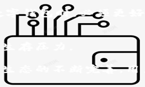 baioti数字钱包付款的最佳选择和使用场景/baioti
数字钱包, 网络支付, 移动支付/guanjianci

随着科技的不断发展，数字钱包逐渐成为我们日常生活中不可或缺的一部分。数字钱包不仅提供了便捷的支付方式，还为用户带来了更高的安全性和更多的支付选择。本文将深入探讨数字钱包的使用场景、优势以及用户逻辑，帮助读者更好地理解如何在更多地方使用数字钱包进行付款。

什么是数字钱包？
数字钱包是一种通过电子设备存储用户的支付信息的系统，支持在线支付、转账、支付账单等多种功能。用户可以通过智能手机应用或网页进行操作，无需携带实体现金或银行卡。数字钱包通常与用户的银行账户、信用卡或储蓄卡关联，以便于用户轻松完成支付。

数字钱包的类型
数字钱包主要可以分为两类：闭环钱包和开放式钱包。闭环钱包指的是只能在特定平台使用的支付工具，例如电商平台的优惠券或积分。而开放式钱包则支持多平台、多场景的支付，如支付宝、微信支付和Apple Pay等。

数字钱包的优势
数字钱包在方便、安全、快速等方面具有诸多优势：
- **方便性**：用户只需一部手机便可随时随地进行付款，无需携带额外的现金或卡片。
- **安全性**：数字钱包通常提供多重身份验证机制（如指纹识别、面部识别等），增加了支付的安全性。
- **记录管理**：数字钱包会自动记录交易信息，用户可以轻松查看消费记录，便于管理个人财务。

哪里可以使用数字钱包支付？
数字钱包的应用场景非常广泛，以下是几个主要的使用场所：
1. **在线购物**：许多电商平台如淘宝、京东、Amazon等都支持数字钱包支付，用户可以轻松完成付款。
2. **实体店消费**：越来越多的商家如超市、餐厅等也开始接受数字钱包，用户可通过扫码支付。
3. **服务缴费**：如水电费、手机话费以及各种票务服务等，也可通过数字钱包进行快速缴纳。
4. **出行支付**：打车服务如Uber、滴滴出行等均支持数字钱包选项，提供便捷的支付方式。

使用数字钱包的流程
使用数字钱包进行付款的基本流程包括以下步骤：
- **注册账户**：用户需下载并安装相应的数字钱包应用，按照指引完成注册及身份认证。
- **绑定支付方式**：将个人银行卡或信用卡通过应用绑定到数字钱包中，确保可以顺利完成交易。
- **选择付款**：在购物或消费时选择支付方式，选择数字钱包支付后即可完成交易。

数字钱包的未来趋势
随着数字化进程不断加速，数字钱包的未来亦将向着更智能化和多样化方向发展。未来，数字钱包可能会融入更多金融服务，如积分管理、投资理财等。这不仅是金融科技的发展方向，也是用户需求变化的体现。

### 相关问题的深入探讨

1. 如何选择合适的数字钱包？
在选择数字钱包时，用户需要考虑多个因素，包括安全性、使用便捷性、兼容性和费用等。不同的数字钱包在这几个方面可能有很大的差异，因此用户应结合自身的需求和使用习惯谨慎选择。

2. 数字钱包的安全性如何保障？
数字钱包的安全性是用户最为关心的问题之一。绝大多数数字钱包平台都采用高标准的加密技术以保护用户的支付信息安全。此外，用户也应定期修改密码，不轻易将账号信息分享给他人，以防止发生诈骗。

3. 如何处理数字钱包中的交易纠纷？
在使用数字钱包进行交易时，可能会出现交易纠纷的情况，比如付款失败或未收到货物等。用户应及时联系数字钱包的客服，提供相关交易凭证进行维权。

4. 数字钱包如何影响消费习惯？
数字钱包的便捷性改变了消费者的购买决策，很多用户为了获取快速的支付体验可能会更倾向于冲动消费。而这要求消费者在使用数字钱包时，必须更好地进行理财规划，控制消费。

5. 数字钱包的普及将对传统银行业务有哪些影响？
随着数字钱包的普及，越来越多的用户将减少对传统银行业务的依赖。传统银行需调整战略，向更多数字化金融服务转型，否则将面临生存压力。

在全面了解数字钱包的背景、应用情况及相关问题后，用户可以更加有效地利用这一现代科技工具进行日常消费。同时，随着数字支付生态的不断完善，用户的消费体验也将不断得到提升。