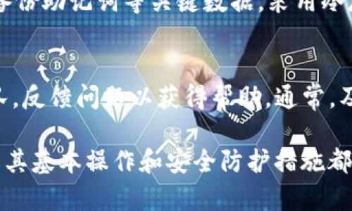   TP钱包购买的币在哪里查看与管理？ / 

 guanjianci TP钱包, 购买币, 虚拟货币管理 /guanjianci 

随着加密货币的逐渐普及，越来越多的人开始使用数字钱包来存储和管理他们的虚拟资产。TP钱包作为一款功能丰富的多链数字钱包，受到了很多用户的喜爱。然而，许多新用户在购买数字货币后，常常会疑惑：我在TP钱包中购买的币到底在哪里？在这篇文章中，我们将详细介绍TP钱包的使用，帮助如何查看和管理自己购买的币。

一、TP钱包是什么？
TP钱包是一款多功能的数字货币钱包，支持众多的区块链资产，包括比特币、以太坊、波场等多个主流币种。用户可以通过TP钱包进行数字货币的存储、转账、交易等操作，同时还支持去中心化交易所的功能。TP钱包以其安全性、高效性以及用户友好的界面，赢得了广泛的用户基础。它不仅适合新手，也为经验丰富的交易者提供了丰富的功能。同时，TP钱包还具备助记词和私钥备份功能，确保用户的资产安全。

二、TP钱包的下载安装和基础配置
要使用TP钱包，用户首先需要在手机应用商店或TP钱包官方网站下载并安装该应用。安装完成后，用户需要根据提示进行基础配置，包括生成助记词和设置密码。助记词是恢复钱包的重要信息，务必妥善保存。
在配置完成后，用户就可以开始进行数字货币的购买和管理。在TP钱包中，用户可以通过多种方式购买数字货币，包括使用法币（如人民币、美元等）直接购买，也可以通过其他交易所转入。操作流程相对简单，用户只需选择相应的币种和金额，系统会自动引导用户完成购买。

三、TP钱包中购买的币在哪里查看？
TP钱包中用户购买的币，通常会自动显示在钱包的资产界面。在资产界面中，用户可以看到自己所有的数字资产，包括总资产、各个币种的余额及其实时价值。当用户购买新的币种时，这些币种会即时出现在资产列表中。
如果用户没有在资产界面看到购买的币，可能是因为购买尚未完成。用户可以检查自己的交易记录，查看是否购买成功。同时，在某些情况下，用户需要等待一段时间，交易才能被成功确认。

四、如何管理TP钱包中的币？
在TP钱包中，用户可以对自己的数字资产进行全面管理。用户可以选择转账、交易、兑换等操作。如果用户希望将某一币种转账给其他用户，只需输入接收方的地址以及转账金额，随后确认即可。
此外，TP钱包还支持去中心化交易，用户可以在TP钱包内直接进行币种之间的兑换，而无需依赖外部交易所。这一功能为用户提供了更为便捷的交易体验，同时降低了潜在的费用和风险。

五、TP钱包的安全性如何保障？
安全性是数字钱包用户最为关心的问题之一。TP钱包通过多种方式保障用户资产安全。首先，用户生成的钱包地址和私钥由用户自己掌控，TP钱包不会保存用户的私钥和助记词。因此，用户需要妥善备份这些信息，确保其安全。
其次，TP钱包还提供了密码保护和指纹识别等安全功能，无论是登录还是进行交易都需要经过身份验证，以保障用户的资金安全。此外，TP钱包还会定期升级安全措施，以应对不断变化的网络安全威胁，用户可以放心使用。

六、常见问题解答
在使用TP钱包的过程中，用户可能会遇到一些问题。以下是针对用户常见问题的详细解答，帮助用户更好地理解和使用TP钱包。

问题一：TP钱包的手续费是怎样计算的？
TP钱包在进行转账和交易时，会产生一定的网络手续费，这个手续费通常由区块链网络规定。不同的币种手续费不同，用户可以在发起转账时看到当前的手续费信息。对于去中心化交易，手续费会在交易时直接扣除，用于支付矿工费用。用户可以选择调整手续费的高低，以加快交易确认的速度，但这也会增加交易成本。

问题二：如果忘记了TP钱包的密码怎么办？
如果用户忘记了TP钱包的密码，通常情况下是无法直接恢复的。这就是为什么在设置TP钱包时，建议用户使用强密码并妥善保存。如果用户在注册时备份了助记词或私钥，可以通过这些信息恢复到新钱包。然而，如果没有备份，用户将无法找回丢失的资产，因此定期备份是非常重要的。

问题三：TP钱包支持哪些币种？
TP钱包支持多种主流币种以及一些较为冷门的币种。用户可以在TP钱包的资产页面查看支持的币种列表。主流的如比特币、以太坊、USDT等都在其支持范围内，另外，TP钱包还支持多个公链资产，使得用户能够在一个平台上管理不同资产。

问题四：如何保证TP钱包的操作安全？
为了保证TP钱包操作的安全性，用户应定期更新密码，避免使用简单密码，同时开启指纹识别等双重认证。此外，用户应避免在公共Wi-Fi环境下使用TP钱包，以防止信息被截取。同时，定期备份助记词等关键数据，采用冷存储等方式来保护资产安全。如果出现可疑活动，应立即改变密码并检查账户安全。

问题五：如果遇到技术问题或无法完成交易，该怎么办？
在使用TP钱包的过程中，用户如果遇到技术问题，可以通过常见问题解答和在线支持渠道获取帮助。TP钱包官方网站提供了详细的使用指南和教程，用户也可以直接联系TP钱包的客服团队，反馈问题以获得帮助。通常，及时地反馈问题有助于技术团队尽快解决问题并回复用户。

通过以上的介绍，我们可以了解到，TP钱包是一款非常便捷且安全的数字钱包，其用户友好的设计使得各种级别的用户都能轻松上手。无论是新手还是老用户，在使用TP钱包的过程中，了解其基本操作和安全防护措施都是对保护自己资产的有效提升。