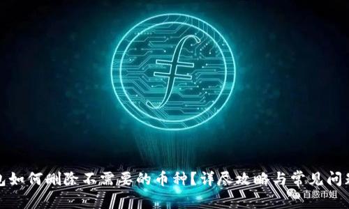 TP钱包如何删除不需要的币种？详尽攻略与常见问题解答