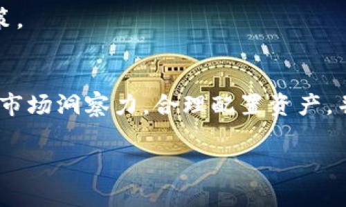   TP钱包加池子靠谱吗？全面解析、风险与收益  / 
 guanjianci TP钱包, 池子, 投资风险, 数字货币, 资产管理  /guanjianci 

随着加密货币市场的发展，越来越多的人投身于数字资产的投资。然而，在这片充满机遇的领域中，如何选择一个安全可靠的钱包和平台，成为了投资者必须面对的重要问题。近日，TP钱包与加池子的结合引发了热议，那么TP钱包加池子靠谱吗？本文将为您深入解析这一问题，并探讨相关的风险和收益。

一、什么是TP钱包？
TP钱包是一款数字资产管理工具，用户可以通过此钱包进行各种加密货币的存储、发送及接收等功能。而TP钱包的特色在于它的去中心化特性，用户握有自己的私钥，从而能够对自己的数字资产进行更高效的管理。

TP钱包支持多种主流加密货币，如比特币、以太坊等，用户可以轻松实现多币种的统一管理。此外，TP钱包强调安全性，利用多重私钥保护和冷钱包技术，力求为用户提供一个安全的交易环境。

二、什么是“加池子”？
“加池子”通常是指在数字货币领域中，用户将其手中的数字资产存入一个特定的平台或合约中，以期望获得一定的收益。这种形式在DeFi（去中心化金融）生态中尤为突出，用户通过流动性挖矿、借贷等功能，可以获得额外的奖励。

加池子的收益通常以平台代币或者其他数字资产的形式分配给用户。然而，参与加池子的收益与风险并存，用户在追求利益的同时，往往需承担一定的市场风险以及平台的不确定性。

三、TP钱包加池子具体是怎样的玩法？
TP钱包加池子可以分为三个主要步骤：资产的选择、流动性提供和收益的获得。

第一步是资产选择，用户需要在TP钱包中选择要加池的数字资产。这些资产一般以流动性较强的币种为主，如ETH、BTC等。

第二步是流动性提供，用户将选择的数字资产存入特定的流动性池中。这一过程通常需要用户设置一定的交易额度来提供流动性。用户在参与过程中需要注意市场的变化，及时调整自己的资产配置。

第三步是收益获得，用户在完成流动性提供后，可以开始收取相应的收益。这部分的收益可能来自交易手续费、奖励代币或其他形式的收益。

四、TP钱包加池子的优势与风险
TP钱包加池子虽然看似是一个高收益的投资机会，但其背后的风险同样不可忽视。

首先，TP钱包的去中心化特点保障了用户资产的安全，用户能够自行掌控私钥，有效避免了一些中心化平台可能遭受的攻击或风险。

其次，加池子的方式能够激励用户提供更多的流动性，从而使用户在参与市场交易时获得更多的优势，提升整体的市场效率。

但是，相应的风险也不容小觑。第一，市场波动风险，一旦市场波动剧烈，用户的资产会受到影响，交换的比例和收益可能并不如预期；第二，平台风险，在某些情况下，用户可能会遭遇平台崩溃或恶意行为而损失资产；第三，技术风险，TP钱包的正确使用与维护至关重要，一旦用户操作失误，或者钱包遭受攻击，可能会导致资产的损失。

五、如何判断TP钱包加池子的可靠性？
为了解决TP钱包加池子是否靠谱的问题，投资者可以通过以下几个方面进行判断：

第一，平台的开发团队背景以及资质，了解团队的技术能力、以往项目的成功与否等是判断平台是否靠谱的重要标准；

第二，社区的口碑与反馈，用户社区的反馈能反映出平台的真实使用情况，从而帮助投资者做出决策；

第三，合约的透明性与安全性，特别是在DeFi领域，合约的安全性直接影响着用户资产的安全，因此需要仔细审查合约的代码以及审核情况。

六、用户在使用TP钱包加池子时需要注意哪些问题？
在参与TP钱包加池子时，用户需要注意以下几个方面：

首先，明确资产配置，投资者应该制定合理的投资策略，并且不应投资超过自己承受风险能力的资产；

其次，保持对市场动态的观察，了解市场动向和资金流向，及时做出调整，对于流动性提供者来说，灵活应对市场变化能够减少损失；

最后，定期评估收益，投资者需要定期检查自己的投资收益情况，确认投资是否在预期范围内，必要时寻求专业意见以便调整投资策略。

总体来看，TP钱包加池子是一个充满机遇与挑战的投资选择。投资者在参与之前需要全面评估自身风险承受能力，并结合市场情况做出明智的投资决策。

总结
通过以上内容的解析，可以看出TP钱包加池子是否靠谱并没有确凿的答案，而是取决于用户自身的风险评估和市场情况。作为投资者，应当具备敏锐的市场洞察力，合理配置资产，并对新兴事物保持开放但又谨慎的态度。希望本文能够为您分析TP钱包加池子的可靠性提供参考，助您在数字货币投资的道路上走得更稳更远。

如您有更多疑问或需要进一步的探讨，请随时与我们联系。