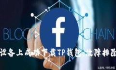 如何在苹果设备上成功下