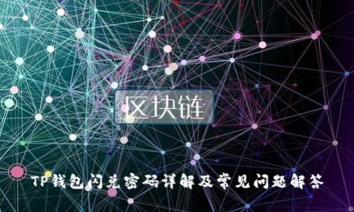 TP钱包闪兑密码详解及常见问题解答