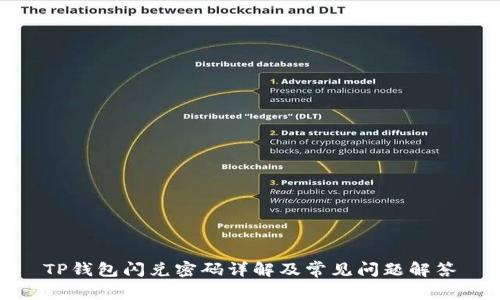 TP钱包闪兑密码详解及常见问题解答
