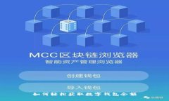 如何轻松获取数字钱包余