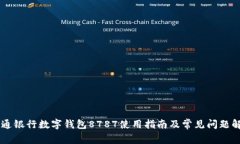 交通银行数字钱包8787使用