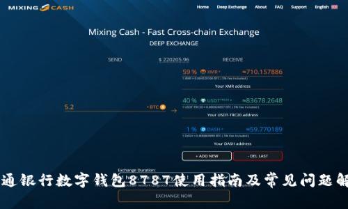 交通银行数字钱包8787使用指南及常见问题解析