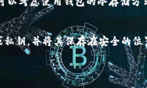    如何将TP钱包中的TRX转移至币安交易所？  / 
 guanjianci  TRX转账, TP钱包操作, 币安交易所  /guanjianci 

在加密货币的世界里，TRX（波场币）是一种流行的数字资产，而TP钱包则是管理和存储各种加密货币的工具之一。将TRX从TP钱包转移至币安交易所是一个相对简单的过程，但仍然有许多步骤需要注意。在本篇文章中，我们将详细探讨如何安全地将TRX转移到币安，以及相关的注意事项和常见问题。

一、了解TRX与TP钱包
在开始转账之前，让我们先了解一下TRX和TP钱包。

TRX，即波场币，是由波场（Tron）网络发行的一种加密货币。波场是一种基于区块链的去中心化平台，旨在通过提供内容创建和分享的基础设施来改变数字娱乐行业。TRX具有较高的流动性，可以在多个交易所进行交易。

TP钱包是一款热门的数字货币钱包，支持多种加密货币及区块链资产。在TP钱包中，用户可以安全地存储、发送、接收和管理他们的数字资产。TP钱包具有用户友好的界面和多种功能，使其成为众多用户的首选。

了解了TRX及TP钱包后，我们可以更加熟练地进行后续的转账操作。

二、准备工作：在币安创建账户
在将TRX转移到币安之前，确保你在币安交易所上有一个有效的账户。如果还没有，可以按照以下步骤进行创建。

1. 访问币安官方网站，点击“注册”按钮。
2. 根据提示输入有效的电子邮件地址或手机号码，并设置一个强密码。
3. 确认电子邮件或手机上的验证信息以完成注册。
4. 完成身份验证和安全设置，包括启用双重认证（2FA），以增加账户的安全性。

创建账户后，记得登录并查看币安的TRX存款地址。

三、在币安查找TRX存款地址
为了成功将TRX从TP钱包转移至币安，你需要获取币安的TRX存款地址。

1. 登录币安账户，点击“钱包”选项，然后选择“现货钱包”。
2. 在搜索框中输入“TRX”以找到波场币。
3. 找到TRX后，点击“存款”按钮。
4. 系统将生成一个TRX存款地址，务必确保该地址的正确性并复制该地址。请注意，不同的货币在不同的钱包中有不同的地址，确保使用TRX的地址。

四、在TP钱包中进行TRX转账
现在，你已经有了币安的TRX存款地址，接下来就是在TP钱包中进行转账。

1. 打开TP钱包应用程序，并用你的私钥或助记词登录。确保在安全的网络环境下进行此操作。
2. 在TP钱包的主界面中，找到TRX，并点击进入TRX选项。
3. 点击“发送”按钮，输入币安的TRX存款地址（确保没有输入错误）。
4. 输入你想要转移的TRX数量。如果你不太确定，可以先试着转账小量的TRX以测试流程。
5. 核对所有输入的信息，确保准确无误后，确认转账。
6. TP钱包会要求你确认交易，通常会需要输入密码或者使用指纹验证等方式进行二次确认。

五、确认交易状态
完成交易确认后，你需要耐心等待交易在区块链中被确认。

1. 你可以通过区块链浏览器查询交易状态，确保交易已经被成功验证和确认。
2. 一般情况下，TRX的转账速度比较快，通常几分钟内就能到账。如果长时间未到账，可以联系币安客服或查看TP钱包的交易记录。

六、常见问题解答

问题一：TP钱包和币安的转账费是多少？
TP钱包和币安之间的转账费主要取决于网络的拥堵程度和交易的优先级。当您使用TP钱包转账TRX时，会有一小部分TRX作为矿工费用，通常在0.1到1 TRX之间。币安在存款时不收取存款费用，但在提现时会收取一定的手续费。具体手续费可以在币安官网查询。请务必在转账之前检查相关的费用，以避免不必要的损失。

问题二：转账后TRX未到账怎么办？
如果您在TP钱包中成功发送TRX但未在币安到账，可以先检查几个方面。首先，确认您输入的币安TRX存款地址是否正确。如果地址输入错误，会导致资产丢失。其次，通过区块链浏览器查询交易的状态。如果交易已成功确认但未到账，建议联系币安客服，并提供交易哈希以便他们进行进一步的调查。最后，注意交易的确认时间，有时可能因为网络拥堵导致到账延迟，耐心等待一段时间后再检查。

问题三：我可以转移多少TRX到币安？
账户中可转移的TRX数量将受到多个因素的影响，包括您的TP钱包余额、最低提现限额，以及您想在币安上交易的数量。币安对每种资产都会设定最低存款金额，确保在转账资金时，您转账的数额超过此限额。同时，您也应考虑自己钱包中留存的金额，以满足日常的交易或支出需求。

问题四：TP钱包是否安全？
TP钱包是相对安全的，但用户需采取一些必要措施以确保资产安全。确保控制好私钥和助记词的安全，不要泄露给他人。同时，要定期更新应用程序，确保使用最新的安全功能。此外，可以考虑使用钱包的冷存储方式来提升资金安全性，如将部分资金存入不常用的钱包，减少被攻击的风险。用户还应避免在不安全的网络环境中操作，防止被黑客窃取信息。

问题五：如何保证我的加密资产安全？
保障加密资产安全可以从多个方面着手。首先，选择强密码并定期更换，确保密码不容易被猜测。其次，开启双重认证（2FA），为账户安全再加一道屏障。此外，定期备份钱包的助记词或私钥，并将其保存在安全的位置。不要对外透露您的私钥和助记词，减少社交工程攻击的风险。还可以考虑使用硬件钱包对部分资产进行冷存储，最大限度地降低被黑客攻击的风险。从而保护您的投资不被侵害。

以上就是将TP钱包中的TRX转移至币安交易所的详细步骤及相关问题的解答。希望本文能够帮助您顺利完成转账，并在加密货币的投资中获取良好的收益！