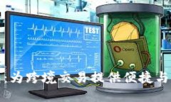 外贸人民币数字钱包：为