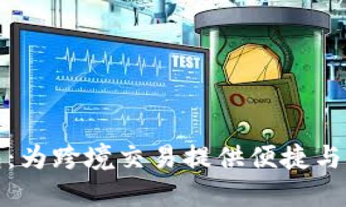 外贸人民币数字钱包：为跨境交易提供便捷与安全的金融解决方案