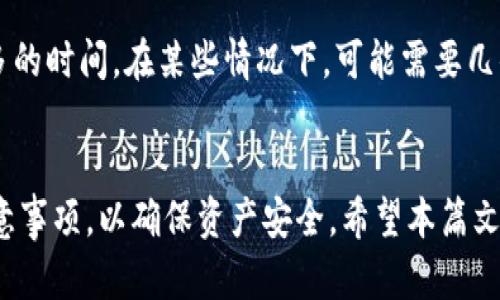    如何将欧易交易所的数字资产提币到TP钱包  / 
 guanjianci  欧易交易所, 提币, TP钱包  /guanjianci 

在当今数字货币交易越来越流行的背景下，许多用户在使用交易所进行数字资产交易时，会有将资产提取到个人钱包的需求。TP钱包，作为一种流行的数字资产钱包，因其便利性和安全性被越来越多的人所使用。本文将详细讲解如何将欧易交易所的数字资产提币到TP钱包，确保你在提币的过程中不会出现错误，并能快速、安全地完成这一操作。

什么是欧易交易所？
欧易交易所（OKEx）是一家全球知名的数字货币交易平台，成立于2014年，凭借其丰富的交易品种、一下子的交易手续费和较高的安全性，吸引了数量众多的用户进行交易。欧易提供现货交易、杠杆交易、期货交易等多种交易方式，用户可以在这里自由买卖各种数字货币，如比特币、以太坊等。此外，欧易交易所也提供了许多附加功能，如法币交易、智能合约以及数字资产理财等，帮助用户更好地管理和增值他们的数字资产。

什么是TP钱包？
TP钱包是一款专注于提供安全、方便的数字资产管理的手机钱包。它支持众多的区块链及其数字资产，包括以太坊、波场TRC20等，用户可以方便地在其中存储、转账、交易他们的数字资产。TP钱包的优点在于其强大的安全防护措施，包括多重签名、冷钱包存储等，确保用户的资产不受到黑客攻击和其他安全威胁的影响。同时，TP钱包操作界面友好，即便是初次接触数字货币的新手用户也能够迅速上手。

如何在欧易交易所提币到TP钱包？
将资产从欧易交易所提币到TP钱包，首先需要确认以下几点：
ul
    li1. 确保你已在TP钱包中创建一个账户，并且已生成相关的接收地址。/li
    li2. 强烈建议在提币前检查确认提取的数字资产和相应的网络转账费（Gas Fee）。/li
    li3. 确保你在欧易交易所的账户中拥有足够的资产以便提币。/li
/ul

以下是详细的提币步骤：

ol
    listrong登录欧易交易所/strong：首先访问欧易交易所的官方网站，点击右上角的“登录”按钮，输入你的账户信息并成功登录。/li
    listrong进入钱包界面/strong：登录后，在页面顶部找到“资产”或“钱包”选项，点击进入，查看自己在平台上的所有资产状况。/li
    listrong选择提币/strong：在钱包页面，查找你想要提取的数字资产，例如“比特币”（BTC）或“以太坊”（ETH），点击该资产旁边的“提币”按钮。/li
    listrong输入接收地址/strong：在弹出的窗口中，你需要输入TP钱包的接收地址。为了确保安全，建议通过扫描二维码的方式导入接收地址，避免手动输入带来的错误。/li
    listrong确定提币金额/strong：接下来需要输入你想要提币的数量。在这里一定要关注最小提币数量的要求，以及提币过程中可能会涉及到的手续费。/li
    listrong验证安全信息/strong：为了安全起见，欧易会要求你进行安全验证，比如输入手机验证码、邮箱验证码等，确保操作是属于你本人。/li
    listrong确认提币/strong：再次检查输入的信息是否正确，确认无误后，点击“提交”确认提币请求。/li
    listrong等待到账/strong：提币请求提交后，等待网络确认。通常情况下，转账处理的时间会在几分钟到数小时不等，具体依据当前网络拥堵及拥堵情况而定。/li
/ol

提币时需要注意哪些事项？
提币是数字资产安全管理中非常重要的一步，错误的操作可能导致资产的丢失。以下是一些提币时需要特别注意的事项：

ul
    listrong确保地址正确/strong：数字资产的转账是不可逆的，转账到错误的地址可能会导致资产永久丢失。因此，在输入接收地址时，一定要确保其准确无误。强烈建议使用TP钱包提供的二维码来进行转账操作。/li
    listrong了解区块链网络的费用/strong：在提币之前了解所需的手续费，确保在你的账户中有足够的余额来支付这一费用。手续费的高低会影响到账时间，通常在网络繁忙时，手续费较高，转账速度更快。/li
    listrong监控资产波动/strong：在提取资产的过程中，资产价格可能会有显著波动，这可能影响你提取的决策。如果你希望提取资产是出于投资目的，务必事先考虑好当前的市场情况。/li
/ul

常见问题解答
h41. 提币到账失败的原因有哪些？/h4
提币到账失败可能由多种原因引起，了解这些原因将帮助你更好地应对并解决问题。
首先，最常见的原因是网络拥堵。在高峰期，例如某些重要的市场事件或新闻发布后，区块链上的交易可能会出现积压，导致你的提币请求未能立即处理。这种情况下，你可以通过区块链浏览器查询交易的状态来确认提币是否仍在处理之中。
其次，输入了错误的接收地址，导致资产转账错误。如果地址格式不正确，则提币请求将会失败。
另外，账户的问题也是导致提币失败的原因，例如账户被冻结或存在安全问题。在此情况下，你需联系交易所的客服确认问题，并提供必要的身份验证材料以解冻账户。

h42. 提币的手续费是如何计算的？/h4
提币手续费是由区块链网络的使用情况决定的，用户在转账时需支付这笔费用以奖励网络中的矿工进行交易确认。手续费的高低不仅与所选择的数字资产有关，还与区块链的当前拥堵程度、转账金额等因素相关。
通常情况下，数字货币交易所会提供一个基本费用标准，有些平台甚至会根据用户账户的交易历史及信誉等提供不同的手续费率。在进行提币时，务必关注手续费，并确保账户余额充足以支付相应的费用。

h43. TP钱包使用中遇到问题，如何解决？/h4
TP钱包使用过程中，如遇到问题可采取以下几种方法进行排查与解决：
首先，确保应用程序是最新版本，很多问题可能是由于软件的版本过老导致的。进入应用商城更新应用后，再进行尝试。如还有问题出现，可以尝试清除应用的缓存数据，然后重新启动钱包。
其次，你可以检查自己的网络连接情况，确保网络的稳定性。由于TP钱包需要时刻联接到区块链上，网络的断开或不稳定可能导致操作失败。
若以上方法无效，建议询问TP钱包官方的客服或者在其社区中寻求帮助，社区中可能有许多用户报过类似的问题，能够提供进一步的解决方案。

h44. 提币到TP钱包后如何查看余额？/h4
提币到账后，用户想查看相应的余额可以打开TP钱包应用，进入钱包主页。TP钱包会自动同步你所有的资产余额，你可以直接查看到已提币的数字货币列表。
若未能即时看到余额，尝试下拉刷新页面，或者退出应用再重新进入。有时由于网络延迟，余额更新可能会延迟显示。
另外，进入每种数字货币的详细信息页面，查看交易记录、到账情况等信息，确保提币操作的成功率。

h45. 提现的时间一般需要多久？/h4
提币的时间通常会受到多个因素的影响，最主要的因素就是区块链网络的拥堵情况。在一般情况下，如果网络正常，提币到账的时间可能仅在10分钟到1小时之间。但若在高峰期，可能会延迟更多的时间。在某些情况下，可能需要几小时甚至更久。
因此，建议用户在深夜或者网络拥堵较小的时段进行提币操作，确保更为迅速的到账。同时，若在较长时间内未见到账，可以通过区块链浏览器查看交易的状态，确认提币是否仍在等待处理。

结论：通过将数字资产从欧易交易所提到TP钱包，用户不仅可以更好地管理自己的资产，也能在确保安全性的前提下，进行更加灵活的资产配置。务必跟随规范的操作步骤，并注意提币相关的注意事项，以确保资产安全。希望本篇文章能够帮助到您。