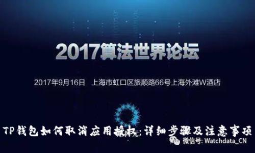 TP钱包如何取消应用授权：详细步骤及注意事项