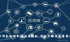 TP钱包如何取消应用授权：