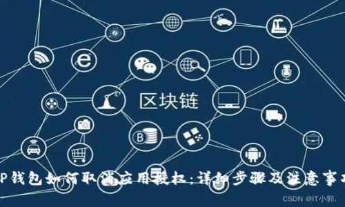 TP钱包如何取消应用授权：详细步骤及注意事项