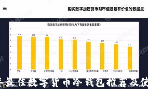 
2023年最佳数字货币冷钱包推荐及使用指南