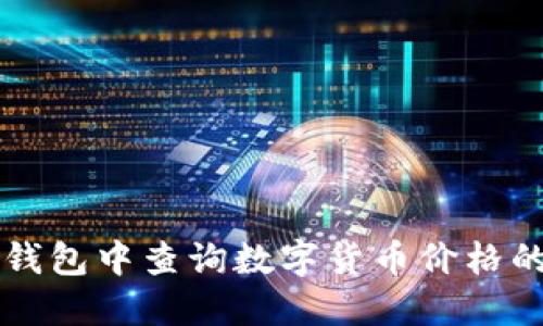 如何在TP钱包中查询数字货币价格的详细指南