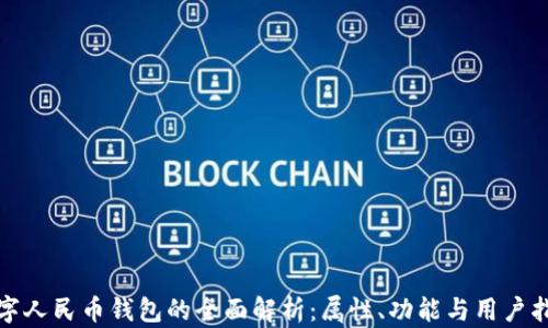 
数字人民币钱包的全面解析：属性、功能与用户指南