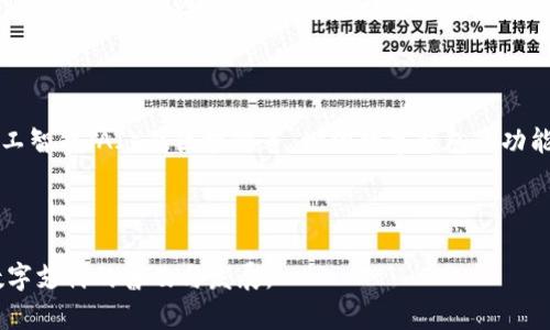   如何设计一个高效的数字钱包软件：从用户体验到安全性 / 

 guanjianci 数字钱包, 移动支付, 用户体验 /guanjianci 

# 引言

随着科技的发展，数字钱包的普及程度逐渐增加，人们越来越依赖于这种便捷的支付方式。从最初的PC端在线支付到现在的移动支付、QR码支付，数字钱包已经成为现代金融生活中不可或缺的一部分。在这篇文章中，我们将详细探讨如何设计一个高效的数字钱包软件，包括用户体验、功能设计、安全性以及技术实现等方面的内容。此外，还将解答一些与数字钱包相关的常见问题。

# 数字钱包的定义

数字钱包是指一种电子程序、应用程序或者在线服务，用于存储用户的银行卡账户信息、支付卡信息以及其他财务工具。用户可以通过数字钱包进行在线购物、转账、支付账单等一系列金融交易。与传统的纸质钱包相比，数字钱包的容量更大，使用更加便捷，且具有更高的安全性。

# 一、用户体验设计

用户体验（UX）是软件设计中至关重要的一环。一个优质的数字钱包软件不仅要具备强大的功能，还需要确保用户在使用过程中的舒适度与便捷性。

## 1. 界面设计

### 的界面

数字钱包的界面应该，让用户能够快速找到所需功能。使用清晰的图标和直观的布局，能够有效降低用户的学习成本。用户在首次使用时，应该能够通过简单的操作步骤进入主界面，实现快速上手。

### 用户导航

打造一个良好的用户导航是关键。可以通过底部导航栏、侧边菜单或者标签页等方式，让用户在不同功能模块之间快速切换。同时，也要提供搜索功能，帮助用户快速找到自己需要的服务。例如，用户输入“转账”后，系统应该迅速引导他们进入转账页面。

### 反馈机制

提供及时的反馈机制也是增强用户体验的一种方式。在用户完成某一操作后，应该通过弹窗、声音或者振动等形式给予反馈，让用户明白自己的操作是否成功。例如，当用户成功完成支付时，应该显示支付成功的提示信息，同时让用户查看交易记录。

## 2. 功能设置

### 多样化的支付方式

数字钱包应支持多种支付方式，包括信用卡、借记卡、银行转账、电子货币等。将尽可能多的支付方式整合到软件中，有助于提升用户的使用频率和留存率。

### 转账功能

转账功能是数字钱包的重要组成部分。用户应该能够通过手机号、邮箱地址或QR码轻松完成资金转账。转账过程中要保证操作简单，用户在完成转账时可以随时查看转账历史。

### 账单管理

提供账单管理功能可以帮助用户实时查看支出情况和账户余额。通过图表或数据分析，帮助用户了解自己的消费模式，以便做出更合理的财务决策。

### 安全设置

设计安全设定，例如多因素身份验证、指纹识别、面部识别等，保证用户的资金安全。用户在使用数字钱包时，应该有权重设密码、冻结账户等，以提升安全感。

# 二、安全性设计

随着数字支付的普及，安全性问题愈发受到重视。在设计数字钱包软件时，必须将安全性放在首位。

## 1. 数据加密

数据加密是保护用户信息安全的重要手段。对于存储在数字钱包中的所有敏感信息，如账号、密码、交易记录等，都应采用高强度加密算法进行保护。

## 2. 风险控制

建立风险控制机制。在用户进行大额交易时，系统可以触发警报；同时，要对可疑的交易进行监控。一旦发现可疑活动，及时通知用户并采取相应措施，如冻结账户。

## 3. 用户教育

通过推广“安全支付”的用户教育，指导用户识别网络诈骗、钓鱼网站等，提高用户自我保护意识。提供相关的教育内容，如使用数字钱包的注意事项、常见诈骗形式等，帮助用户安全使用数字钱包。

# 三、技术实现

设计一个高效的数字钱包软件不仅需要对用户体验和安全性进行充分考虑，还需要结合合适的技术进行实现。

## 1. 后端架构

设计一个稳定可靠的后端架构是基础。在选择后端技术栈时，要考虑其扩展性、安全性以及高并发处理能力。例如，使用云服务平台构建后端架构，能够有效应对流量高峰。

## 2. 前端技术

在前端技术方面，应选择适合移动端的开发框架，如React Native、Flutter等，能够提升开发效率并保证用户体验的流畅性。同时，要确保软件在不同设备上的兼容性。

## 3. API集成

数字钱包通常需要与银行、支付网关等进行API集成，确保支付功能的顺利进行。在集成第三方API时，要考虑其响应速度和可靠性，保障用户在支付时不受到影响。

# 四、常见问题解答

在设计和使用数字钱包软件时，用户可能会遇到一些常见问题。接下来，我们将逐一进行详细解答。

### 问题一：数字钱包的安全性如何保障？

数字钱包的安全性是用户最关心的问题之一。为了保障数字钱包的安全性，开发者需要采取多种措施。首先，应实现数据加密，对每笔交易和用户敏感信息进行加密存储，确保数据无法被未授权用户访问。其次，必须使用安全的支付协议，如SSL/TLS，以保护用户在进行交易时的数据传输安全。此外，实施多因素身份验证（MFA）可以有效降低账户被盗取的风险。在用户登录时，可以要求用户输入密码并验证手机短信或APP验证码。最后，用户自身也需加强安全意识，定期更换密码并不在公共场所连接公共Wifi进行交易。

### 问题二：如何选择合适的支付方式？

选择合适的支付方式关系到用户的使用体验和安全性。首先，数字钱包应提供多种支付方式，以便用户根据自己的需求自由选择，比如信用卡、借记卡、银行转账及多种电子货币。其次，开发者需根据目标市场的需求来调整支付方式。例如，在中国特色的市场中，支付宝及微信支付是非常受欢迎的选择，开发者需考虑将其纳入数字钱包中。此外，还需考虑有关支付方式的费用、使用便捷性和用户接受度。最后，需关注不同支付方式的安全性，不同支付方式采用不同的安全措施，确保用户的资金安全。

### 问题三：数字钱包与传统钱包的主要区别是什么？

数字钱包与传统钱包的主要区别在于其存储方式和使用方便性。传统钱包是实物钱包，主要存储纸币、硬币、信用卡等物理货币，而数字钱包则以电子形式存在，允许用户存储电子货币、支付信息及个人信息。数字钱包允许用户通过智能手机、电脑等设备实现快速支付，因此极大地提高了支付的便捷性。此外，数字钱包也更易于管理用户的财务，提供账单分析，使用户能够实时了解自己的消费状况。更重要的是，数字钱包的安全性通常高于传统钱包，例如通过加密和多因素身份验证来保护用户资金。

### 问题四：如何提高数字钱包的用户活跃度？

提高数字钱包的用户活跃度可以从多个方面入手。首先，提供用户友好的界面，确保用户能够轻松导航至所需功能。其次，引入激励机制，例如注册奖励、推荐奖励和消费返现等，吸引新用户加入并激励用户频繁使用数字钱包进行交易。此外，可以通过个性化推荐的信息推送，提高用户的使用频率。例如，用户在钱包中进行消费后，可以推荐相关的产品或服务，以吸引他们使用钱包进行支付。最后，保持用户与客户支持团队的良好互动，定期收集用户反馈，从而持续完善产品性能与用户体验。

### 问题五：如何确保数字钱包的持续更新和竞争力？

确保数字钱包的持续更新与市场竞争力，需要不断跟进市场趋势并进行创新。首先，定期更新用户界面与功能，确保软件兼顾美观与实用性。其次，关注竞争对手的动态，及时调整产品策略，增强产品的市场吸引力。也可引入新的技术，如人工智能（AI）及区块链等，增强数字钱包的功能和安全性。此外，建立有效的用户反馈渠道，定期收集用户体验与需求，迅速响应用户反馈进而产品。最后，可以灵活调整商业模式，围绕用户消费习惯与市场变化进行适应性创新，以确保数字钱包始终处于市场前列。

# 结论

在数字化经济高速发展的今天，设计一个高效、安全且用户友好的数字钱包软件至关重要。通过关注用户体验、严格把控安全性、选用前沿技术，并持续进行市场研究和创新，我们可以打造出符合用户需求的数字钱包解决方案，进而推动数字支付的普及与发展。