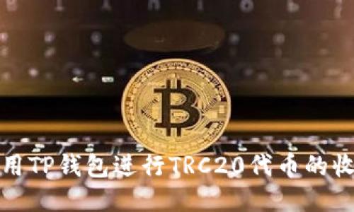 如何使用TP钱包进行TRC20代币的收款教程