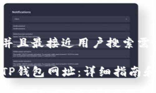 思考一个并且最接近用户搜索需求的优质

如何找回TP钱包网址：详细指南和实用技巧