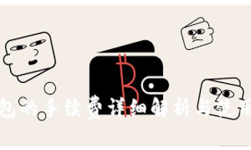 TP钱包的手续费详细解析与使用指南