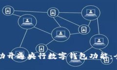 如何成功开通央行数字钱